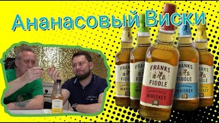 Висковый напиток Franks Fiddle Pineapple  Подарок от подписчика