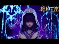 👑 采儿进入圣女轮回试炼失去视觉【神印王座 throne of seal】