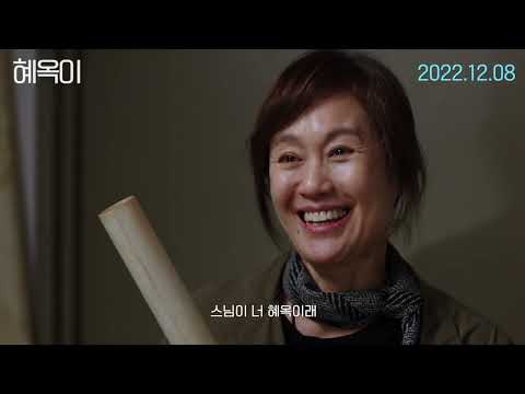 [혜옥이] 메인 예고편