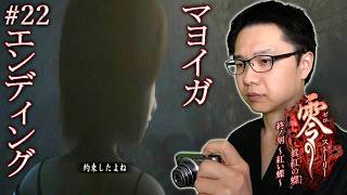 #22【零 ～眞紅の蝶～】本当に、一人で逃げますか？/ストーリー【初見顔出し実況】