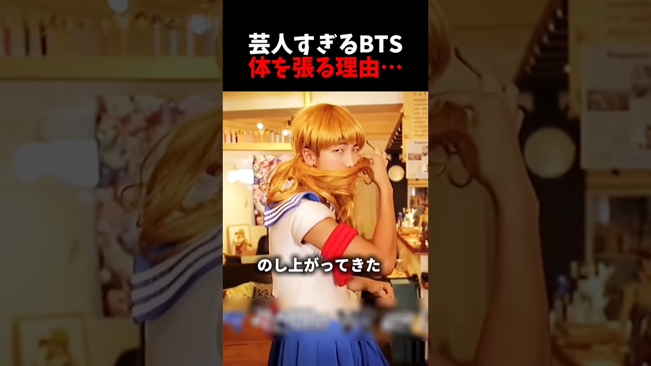 売れてもまだ体をはるBTSの真実🥹#kpop