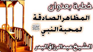 صورة المظاهر الصادقة لمحبة النبي صلى الله عليه وسلم الشيخ عبد الرزاق بن عبد المحسن العباد