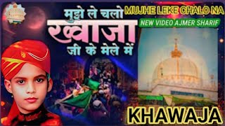 Download lagu मुझ े ले चलो ख्वाजा जी के मेले में |814 Khwaja Ji Urs Qawwali | Sakhi Hamid Husain | New Qawwali NEW mp3