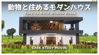 【超簡単】初心者でも絶対作れるおしゃれモダンハウスの作り方【マイクラ建築】
