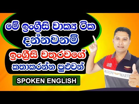 ඉංග්‍රීසි සුපිරයට කතාකරමු | Practical English in Sinhala | Sampath Sir