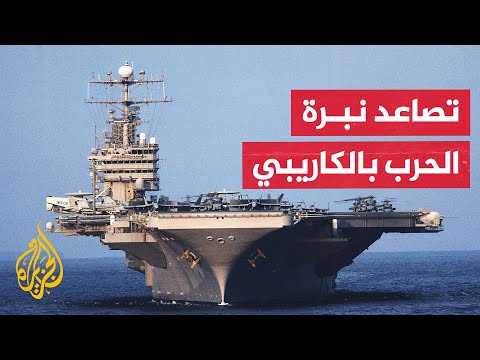 فيديو | دعوات في فنزويلا وكولومبيا إلى مواجهة ما وصف بالعدوان الأمريكي على المنطقة