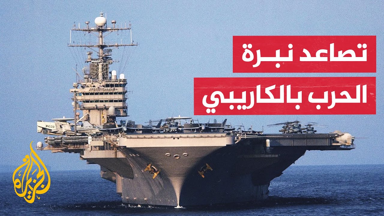 دعوات في فنزويلا وكولومبيا إلى مواجهة ما وصف بالعدوان الأمريكي على المنطقة