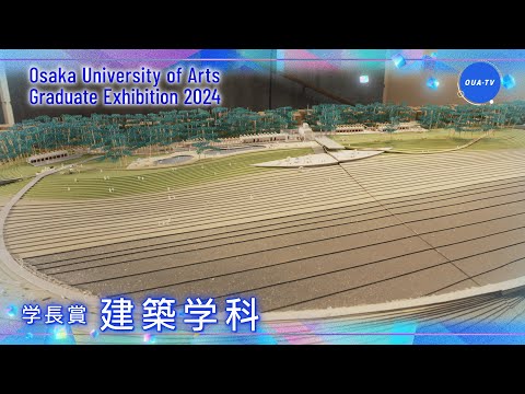 大阪芸術大学卒業制作展2024 受賞者インタビュー