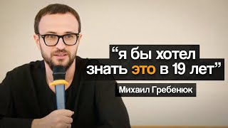 Это видео сэкономит 10 лет жизни. Выступление Михаила Гребенюка в РЭУ им. Плеханова