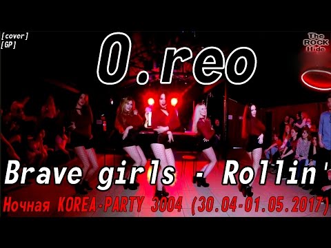 [GP] Brave girls - Rollin' dance cover by O.reo [Ночная KOREA-PARTY 3004 (30.04-01.05.2017)]