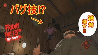 【Friday the 13th: The Game】絶対に攻撃が当たらないバグ技を使う外国人VSジェイソン。　絶対倒す‼【13日の金曜日】