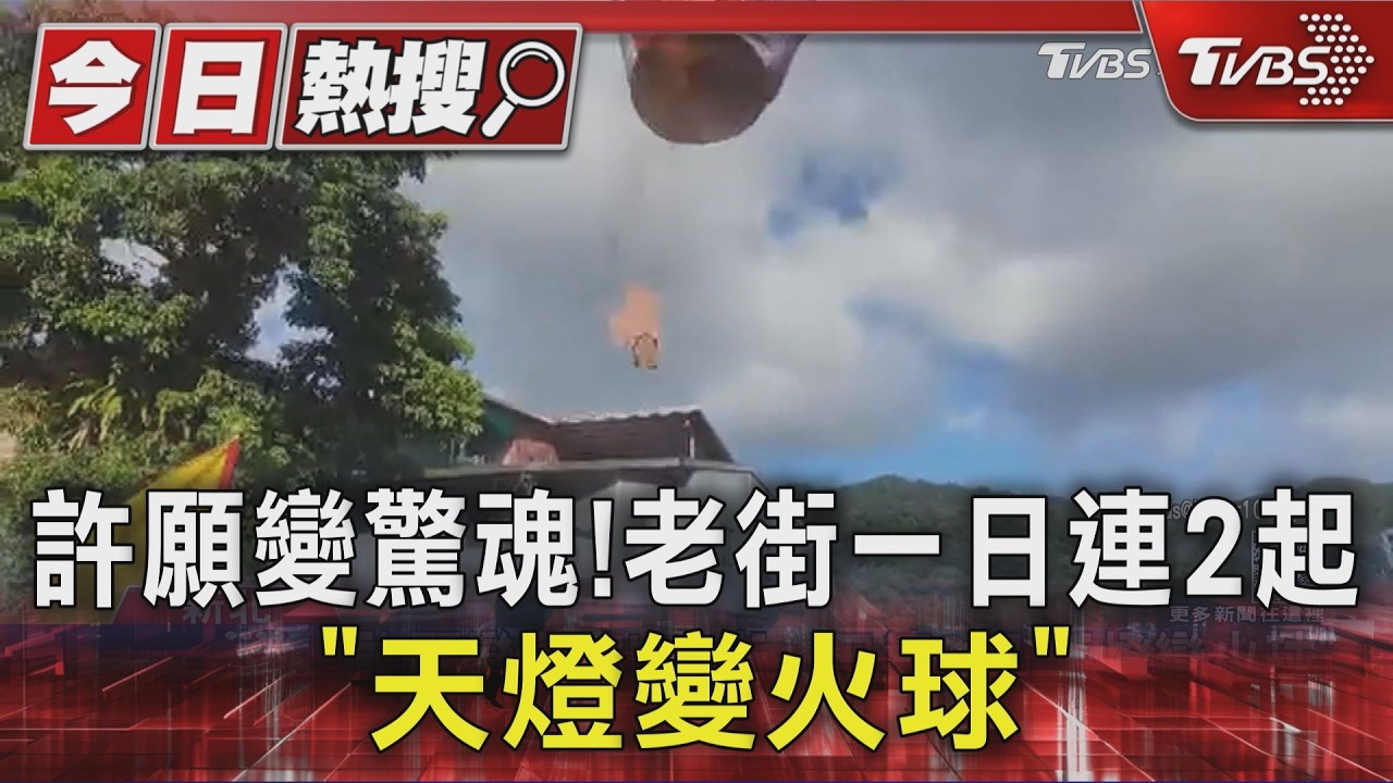 影音/十分老街「天燈變火球」墜鐵軌!嚇壞遊客直呼:太危險