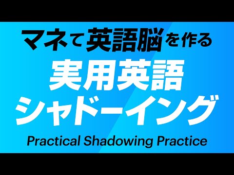シャドーイングで英語脳を育てよう