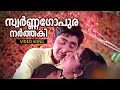 Swarnagopura Malayalam Evergreen Song Divyadarshanam Ft Madhu Jayabharathi