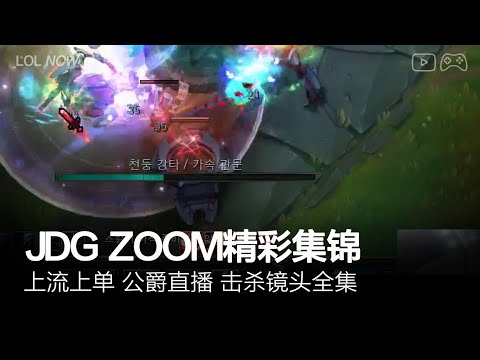 JDG Zoom Montage #17 | Zoom直播精彩集锦