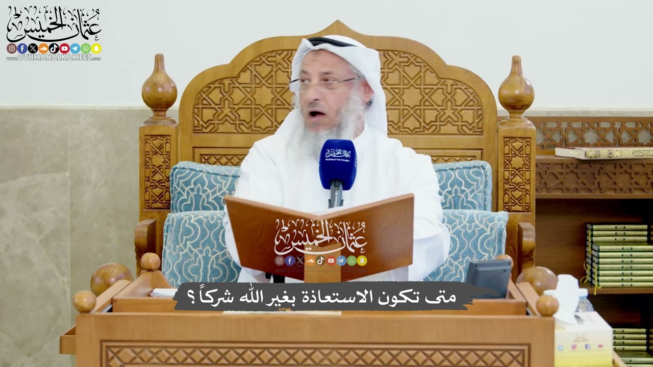 1240 - ‏متى تكون الاستعاذة بغير الله شركاً؟ - عثمان الخميس
