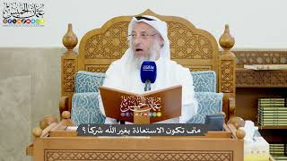 1240 - ‏متى تكون الاستعاذة بغير الله شركاً؟ - عثمان الخميس