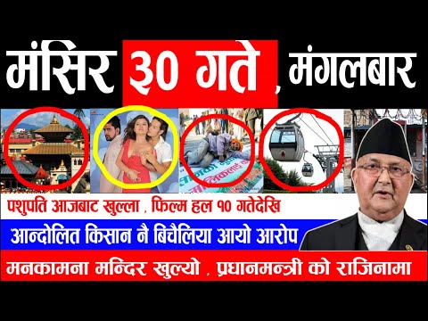 EXCLUSIVE NEWS | आज ३० गरेको मुख्य समाचार | पशुपति  बुधबारदेखि  खुला, केबलकार ,स्कूल,अत्यधिक जाडो
