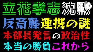 【立花孝志】反・さいとう連携の謎『本部長発言の政治性』本当の勝負はこれから