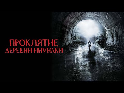 Проклятие деревни Инунаки - Русский трейлер (2019)