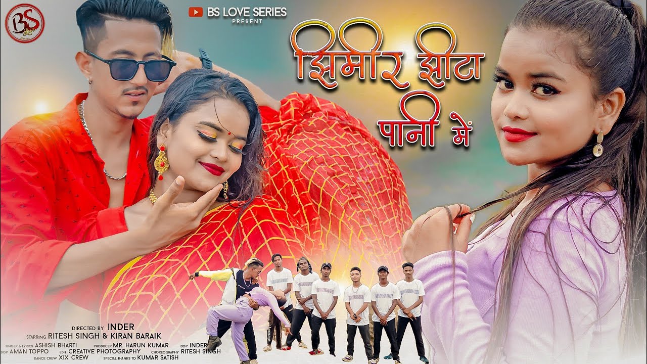 झिमीर झीटा पानी में || Jhimir Jheeta Pani me || Singer : Ashish Bharti || Ritesh Singh&Kiran Baraik