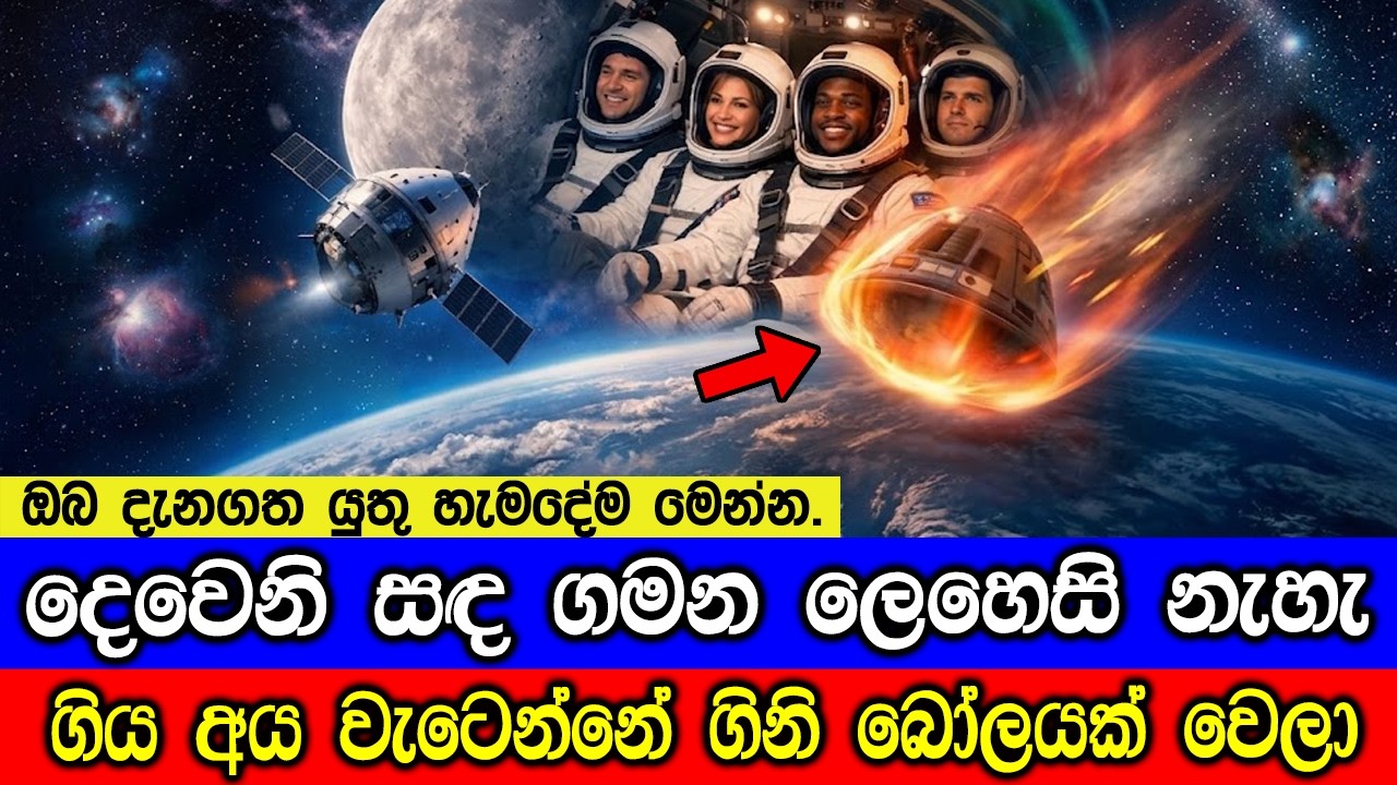 දෙවෙනි සඳ ගමන ගැන ඔබ දැනගත යුතු හැමදේම මෙන්න. Everything You Need To