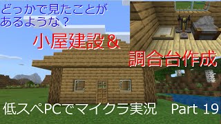 【マインクラフト実況】約10年前の低スぺPCでマイクラ実況　Part 19