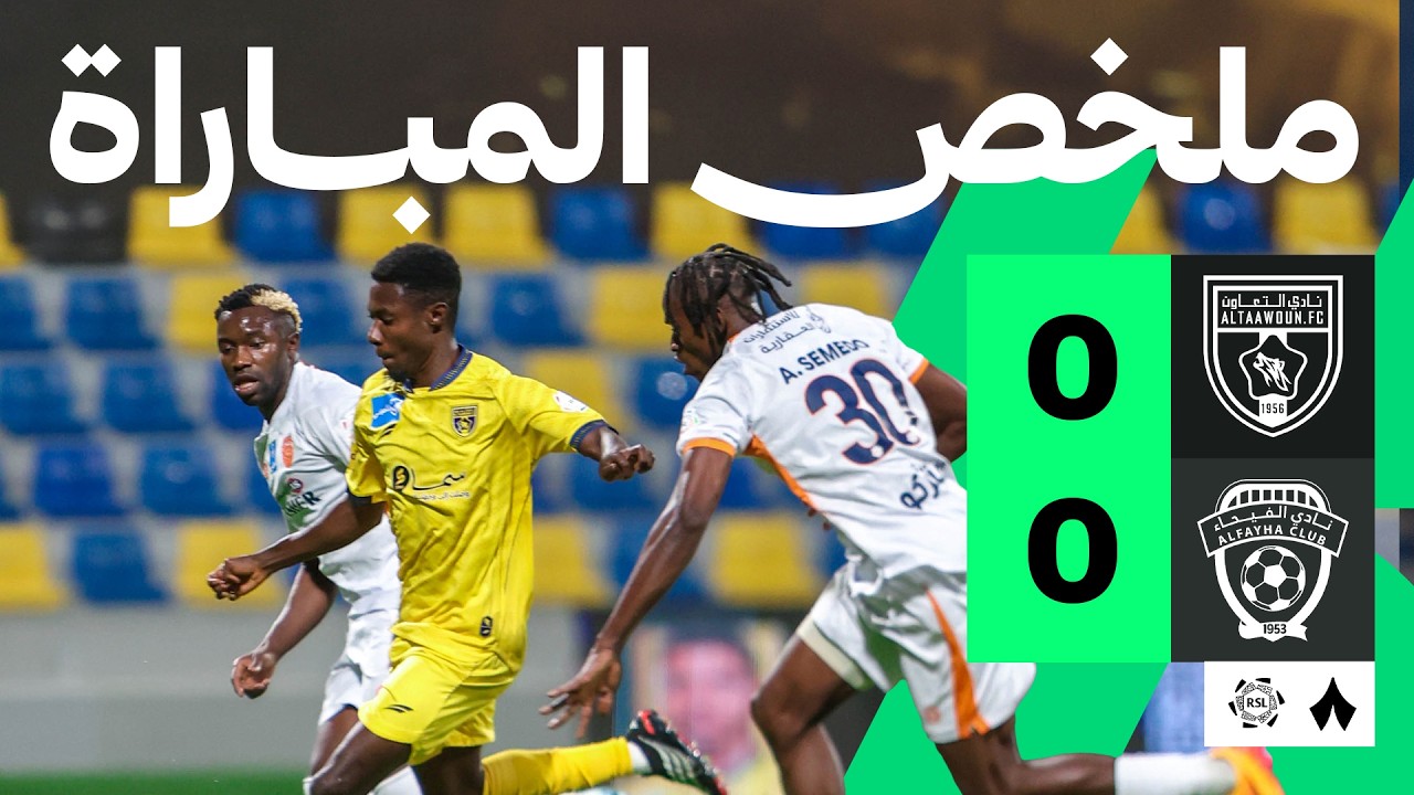ملخص المباراة: التعاون ضد الفيحاء 0-0 | الجولة 3 من دوري روشن السعودي