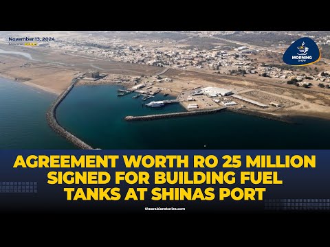 TAS Morning Show : Agreement worth RO 25 million signed for building fuel tanks at Shinas Port