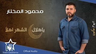 كلمات اغنية يا هلا الشهر اهلا محمود المختار