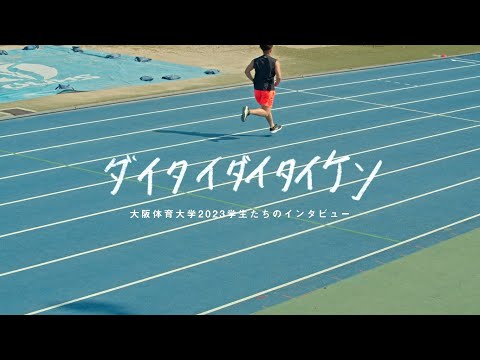 Get Emotion! 2023学生たちのインタビュー　大阪体育大学【スペシャルWEBムービー】