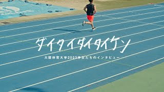 大阪体育大学 | 学校案内、資料請求はコチラ | ベスト進学ネット