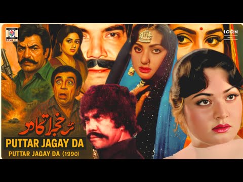 Puttar Jagay Da (Full Movie) | سلطان راہی، نادرہ| Pakistani Punjabi Action Movie | ClassicLollywood