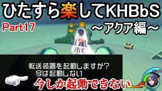 ひたすら楽してKHBbS(アクア編)【実況Part17】