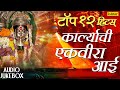 Top 12 Hits - Karlyachi Ekvira Aai | Marathi Bhaktigeet | JUKEBOX | Best Ekvira Aai Songs 2017
