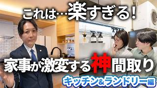 これは楽すぎる！家事ラクな水まわりの“魔法の間取り”紹介！キッチン＆ランドリー編