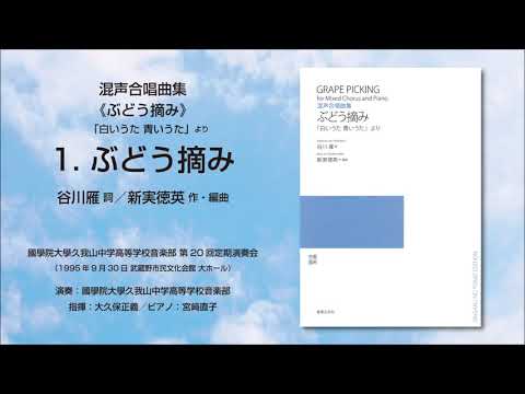1. ぶどう摘み（谷川雁 詞／新実徳英 作・編曲）- 混声合唱曲集《ぶどう摘み》「白いうた 青いうた」より - 國學院大學久我山中学高等学校音楽部
