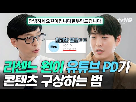 [#유퀴즈온더블럭] 윤성원 야-호★ 리센느 원이 유튜브 PD 윤성원 자기님이 영상을 연출하고 기획하는 법✍️