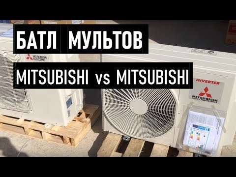 Сравнение мульти сплит-систем Mitsubishi Electric и Mitsubishi Heavy Ind. (MXZ-3E54VA и SCM50ZS-S)