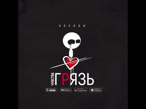 KseroN - Чувства грязь