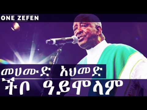 Mahmoud Ahmed - Chibo Aymolam (ችቦ ዓይሞላም)