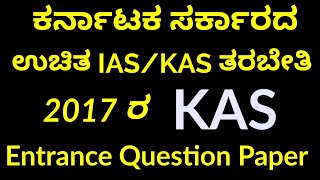 Free IAS/KAS Coaching-2017 KAS Entrance Question Paper part 1 by SBK Kannada