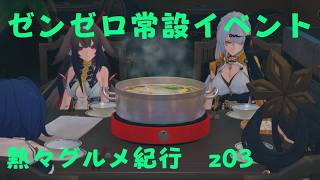 ゼンレスゾーンゼロ　プレイ動画　常設イベント　熱々グルメ紀行　z03