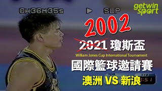 [閒聊] 2002瓊斯盃新浪vs澳洲