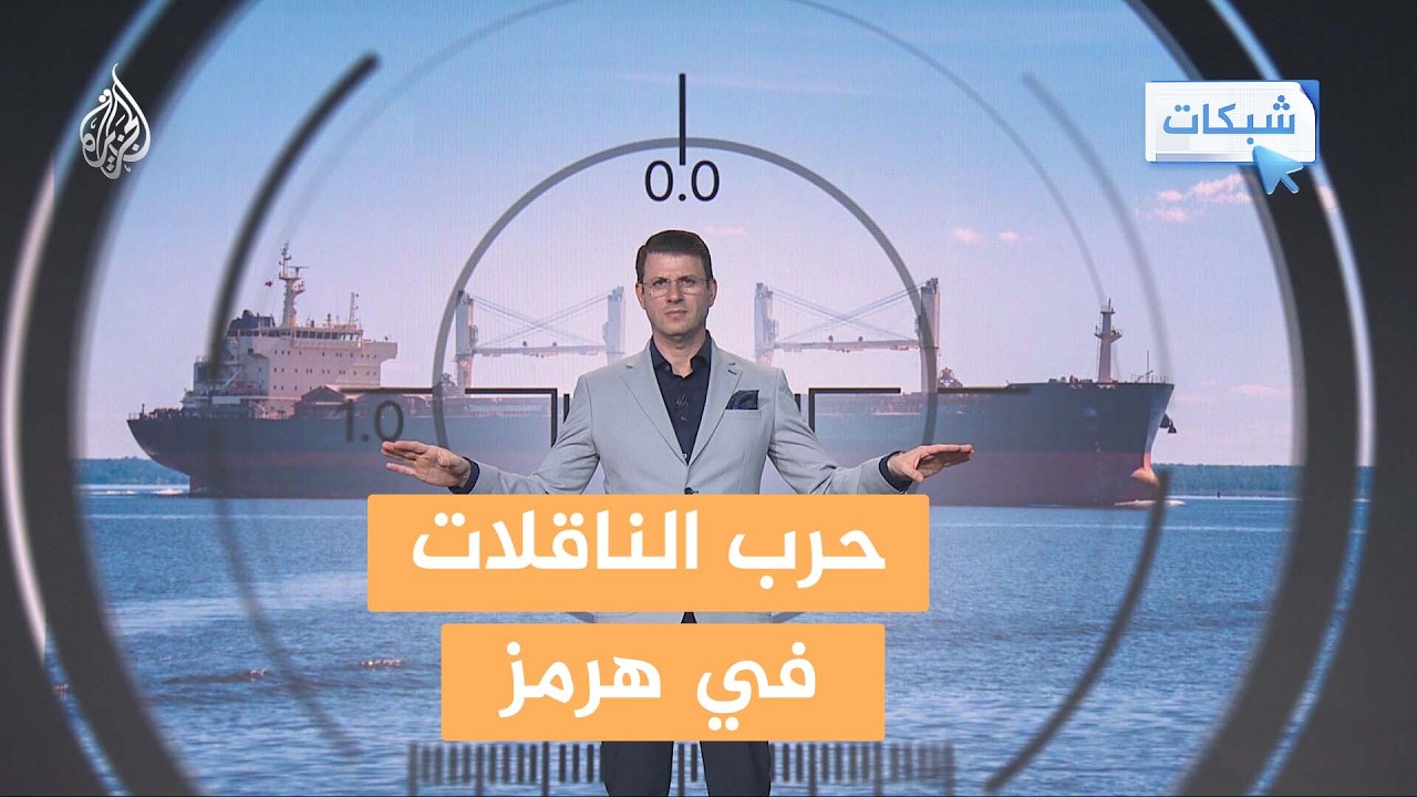 شبكات | استهداف متبادل لناقلات وسفن أمريكية وإيرانية في هرمز