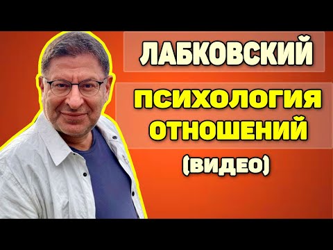 Михаил Лабковский (видео) — Психология отношения между мужчиной и женщиной