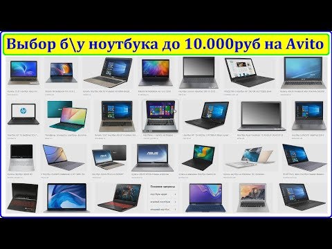 Выбор б/у ноутбука до 10.000руб. Как разводят на Avito, что брать, что нет, т.д.