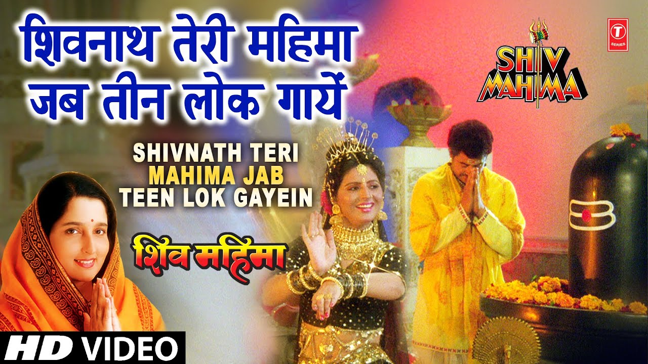 Shivnath Teri Mahima Lyrics  | Shiv Mahima | Arun Govil, Kiran Juneja | Anuradha Paudwal | Arun Paudwal