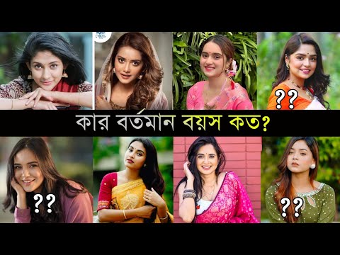 ছোট পর্দার জনপ্রিয় অভিনেত্রীদের কার বয়স কত ?Who is the age of Bengali drama actresses? NH