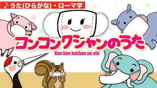 マスクのうた〜こんこんくしゃん（ひらがな）〜konkonkushan〜Japanese Children’s Song日本の童謡